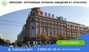 Клиника «Евроазия»